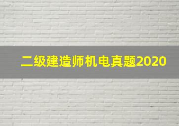 二级建造师机电真题2020