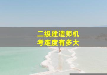 二级建造师机考难度有多大