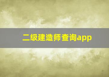 二级建造师查询app