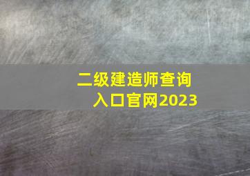 二级建造师查询入口官网2023