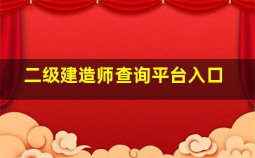 二级建造师查询平台入口