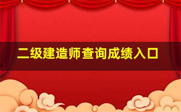 二级建造师查询成绩入口