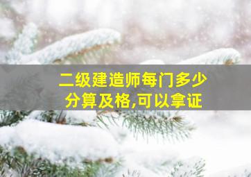 二级建造师每门多少分算及格,可以拿证