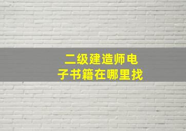 二级建造师电子书籍在哪里找