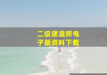 二级建造师电子版资料下载