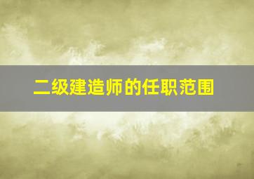 二级建造师的任职范围