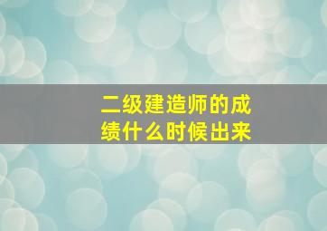 二级建造师的成绩什么时候出来