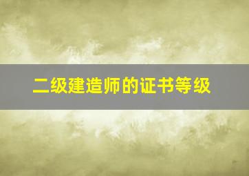 二级建造师的证书等级