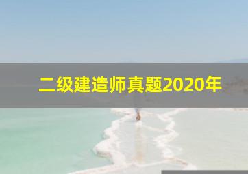 二级建造师真题2020年