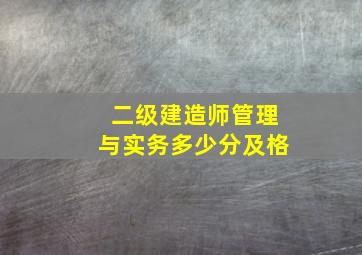 二级建造师管理与实务多少分及格