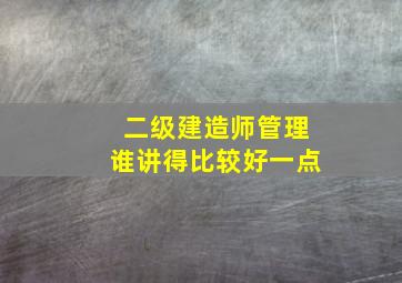 二级建造师管理谁讲得比较好一点