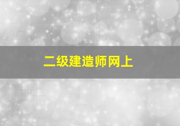 二级建造师网上