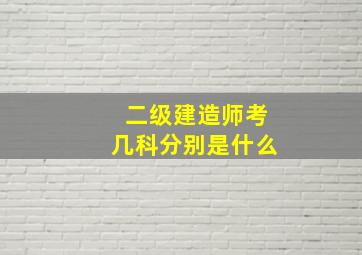 二级建造师考几科分别是什么