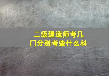 二级建造师考几门分别考些什么科