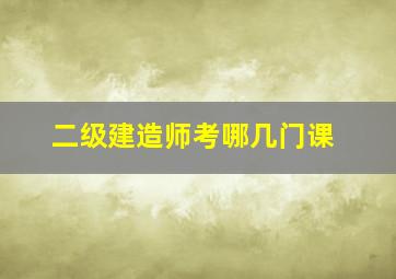 二级建造师考哪几门课