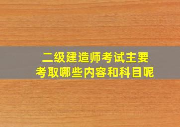 二级建造师考试主要考取哪些内容和科目呢