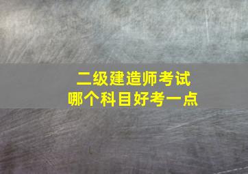 二级建造师考试哪个科目好考一点