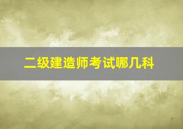 二级建造师考试哪几科