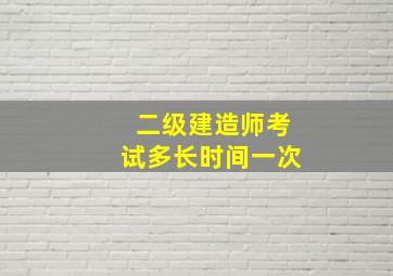 二级建造师考试多长时间一次