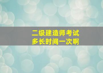 二级建造师考试多长时间一次啊