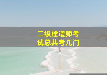 二级建造师考试总共考几门