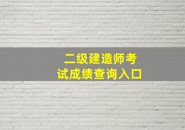 二级建造师考试成绩查询入口