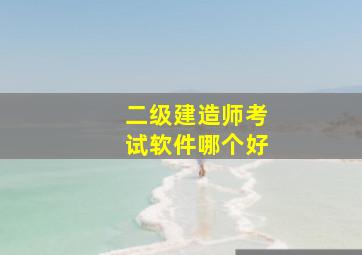 二级建造师考试软件哪个好