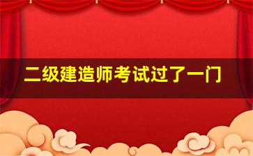 二级建造师考试过了一门