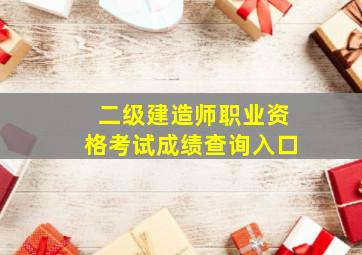 二级建造师职业资格考试成绩查询入口