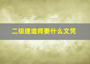 二级建造师要什么文凭