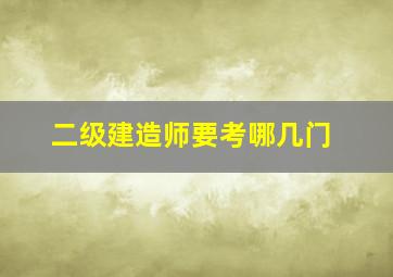 二级建造师要考哪几门