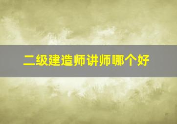 二级建造师讲师哪个好