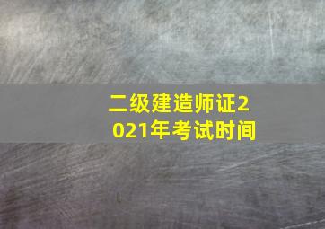 二级建造师证2021年考试时间