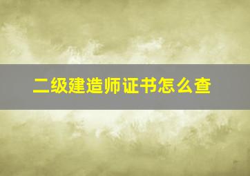 二级建造师证书怎么查