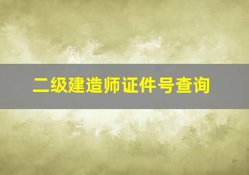 二级建造师证件号查询