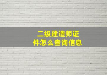 二级建造师证件怎么查询信息