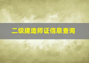 二级建造师证信息查询