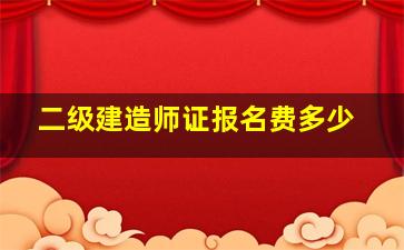 二级建造师证报名费多少