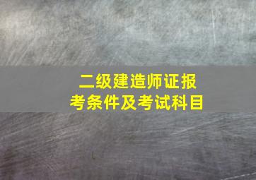 二级建造师证报考条件及考试科目