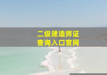 二级建造师证查询入口官网