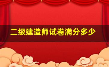 二级建造师试卷满分多少