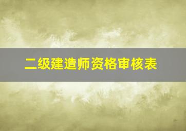 二级建造师资格审核表