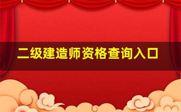 二级建造师资格查询入口