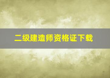 二级建造师资格证下载