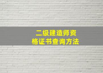 二级建造师资格证书查询方法