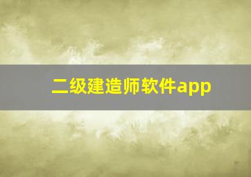 二级建造师软件app