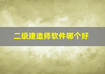 二级建造师软件哪个好