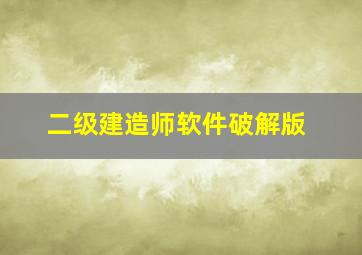 二级建造师软件破解版