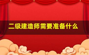 二级建造师需要准备什么