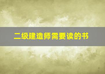 二级建造师需要读的书